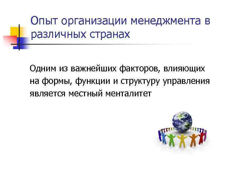 Опыт организации менеджмента в различных странах Одним из важнейших факторов, влияющих на формы, функции