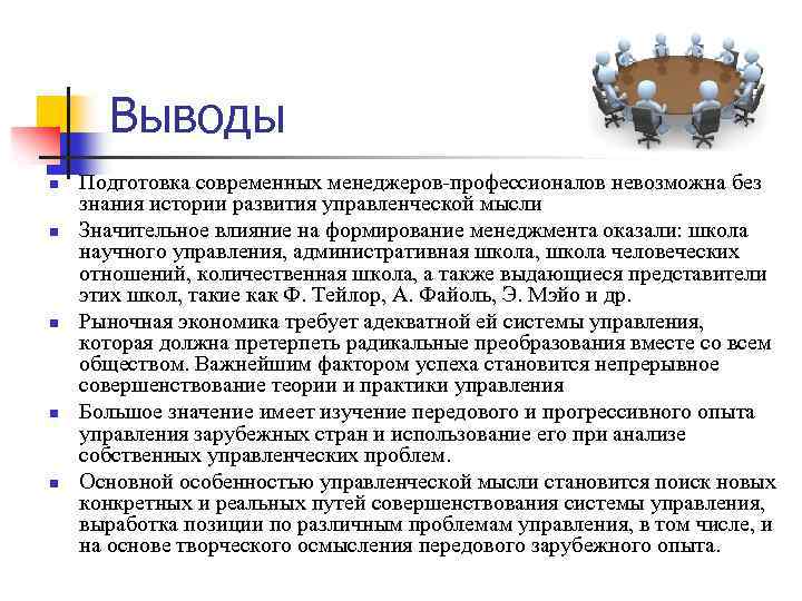 Выводы n n n Подготовка современных менеджеров-профессионалов невозможна без знания истории развития управленческой мысли