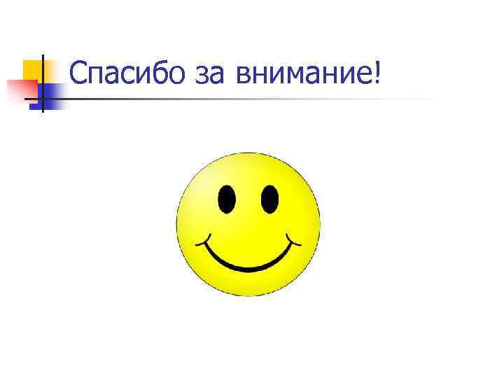 Спасибо за внимание! 