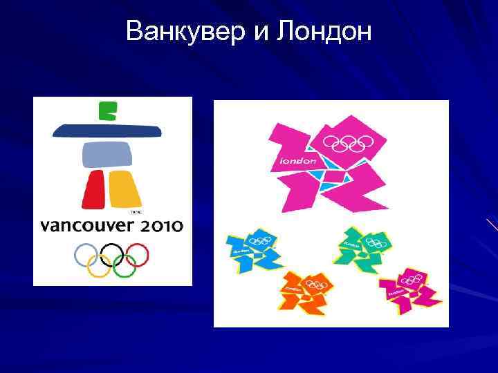 Ванкувер и Лондон 