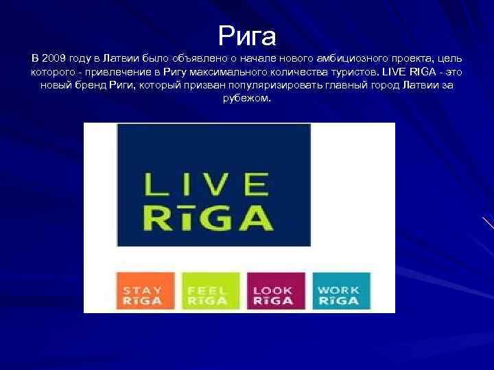 Рига В 2009 году в Латвии было объявлено о начале нового амбициозного проекта, цель