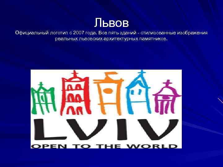 Львов Официальный логотип с 2007 года. Все пять зданий - стилизованные изображения реальных львовских