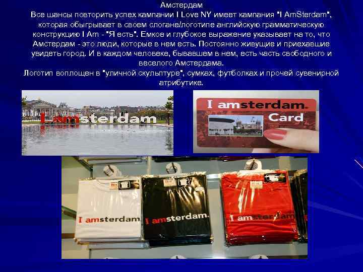 Амстердам Все шансы повторить успех кампании I Love NY имеет кампания 