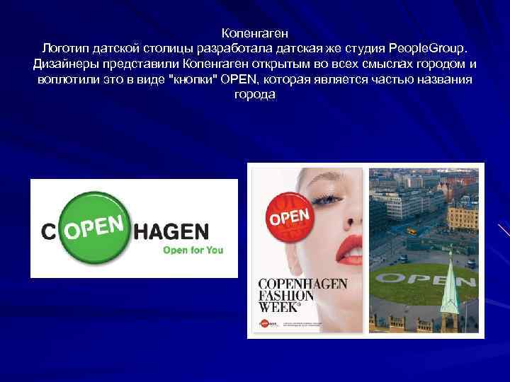 Копенгаген Логотип датской столицы разработала датская же студия People. Group. Дизайнеры представили Копенгаген открытым