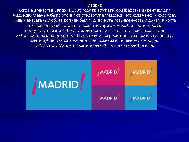 Мадрид Когда в агентстве Landor в 2005 году приступали к разработке айдентики для Мадрида,