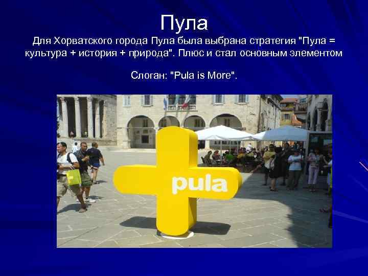 Пула Для Хорватского города Пула была выбрана стратегия 