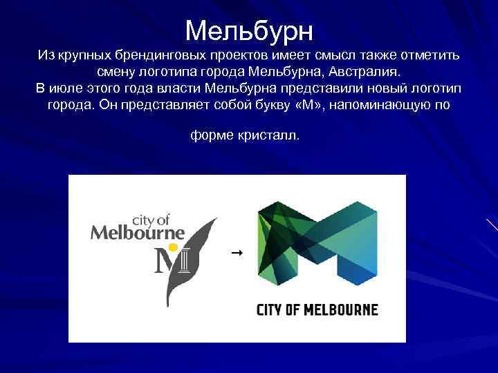 Мельбурн Из крупных брендинговых проектов имеет смысл также отметить смену логотипа города Мельбурна, Австралия.