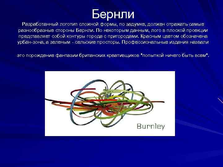 Бернли Разработанный логотип сложной формы, по задумке, должен отражать самые разнообразные стороны Бернли. По