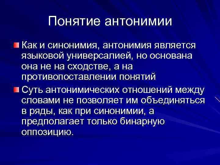 Антонимия. Синонимия и антонимия. Полисемия и омонимия.синонимия и антонимия. Синонимия, антонимия, омонимия, многозначность фразеологизмов.. Понятие синонимии.