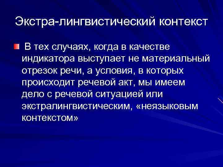 Переменный контекст. Лингвистический контекст. Лингвистический контекст примеры. Лингвистические и экстралингвистические. Контекст в языкознании это.