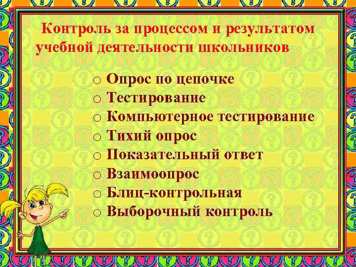 Контроль за процессом и результатом учебной деятельности школьников o Опрос по цепочке o Тестирование