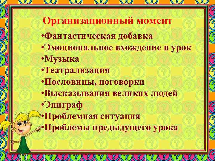 Организационный момент • Фантастическая добавка • Эмоциональное вхождение в урок • Музыка • Театрализация