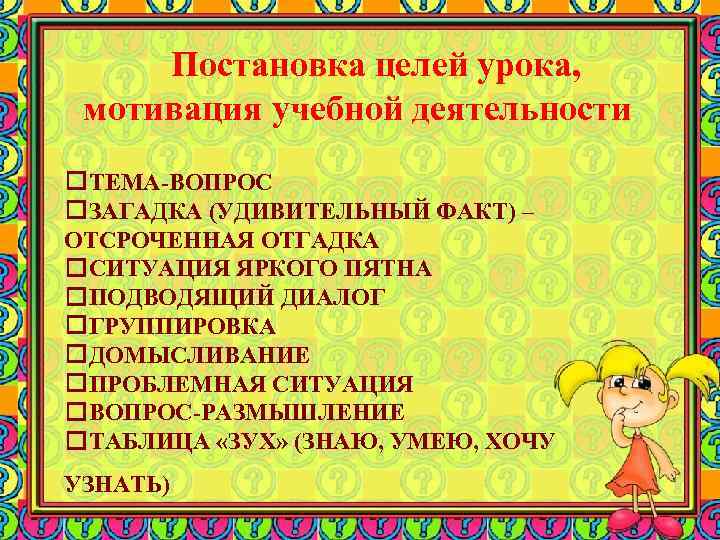Постановка целей урока, мотивация учебной деятельности ТЕМА-ВОПРОС ЗАГАДКА (УДИВИТЕЛЬНЫЙ ФАКТ) – ОТСРОЧЕННАЯ ОТГАДКА СИТУАЦИЯ