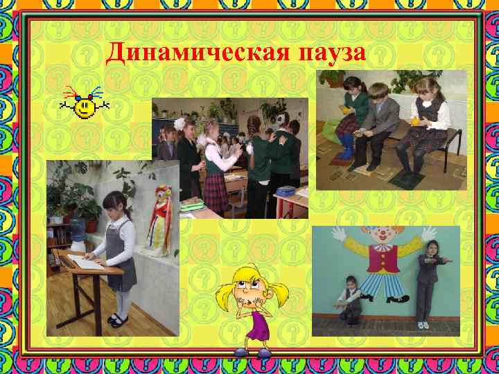 Динамическая пауза 