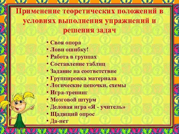 Применение теоретических положений в условиях выполнения упражнений и решения задач • Своя опора •