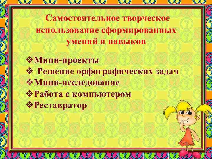 Самостоятельное творческое использование сформированных умений и навыков v. Мини-проекты v Решение орфографических задач v.