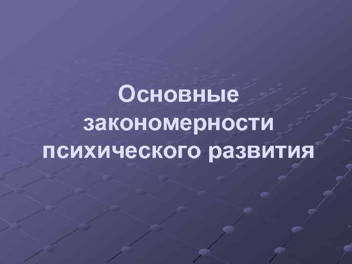 Основные закономерности психического развития 
