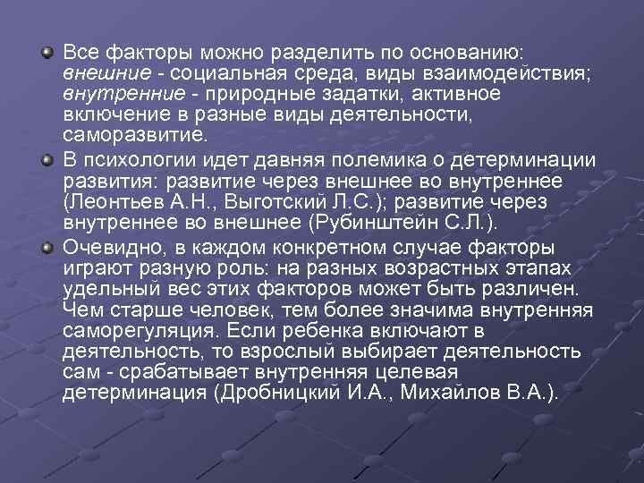 Все факторы можно разделить по основанию: внешние - социальная среда, виды взаимодействия; внутренние -