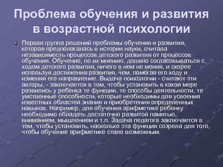 Проблемы обучения. Проблема обучения и развития в психологии. Проблема соотношения обучения и развития в психологии. Проблема обучения и развития в возрастной психологии. Проблема взаимосвязи обучения и развития.