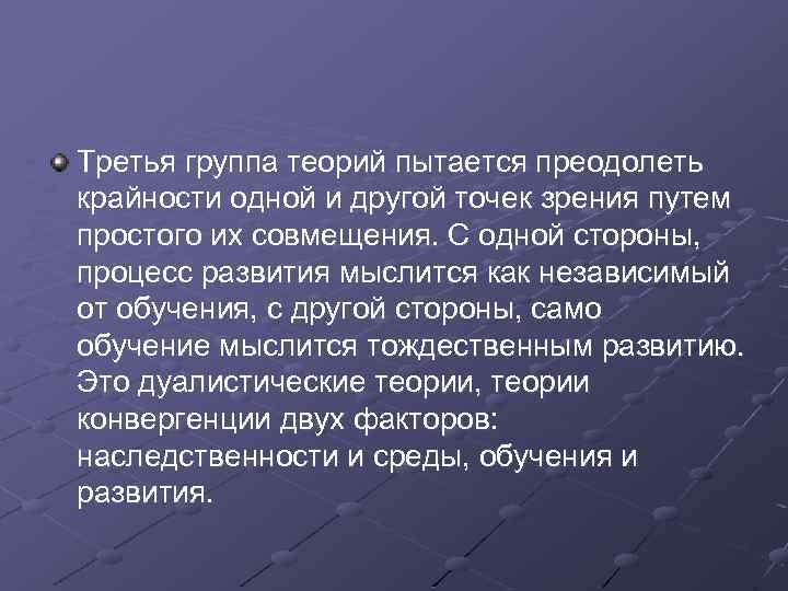 Третья группа теорий пытается преодолеть крайности одной и другой точек зрения путем простого их