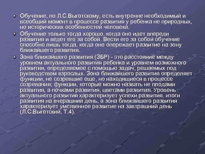 Обучение, по Л. С. Выготскому, есть внутренне необходимый и всеобщий момент в процессе развития