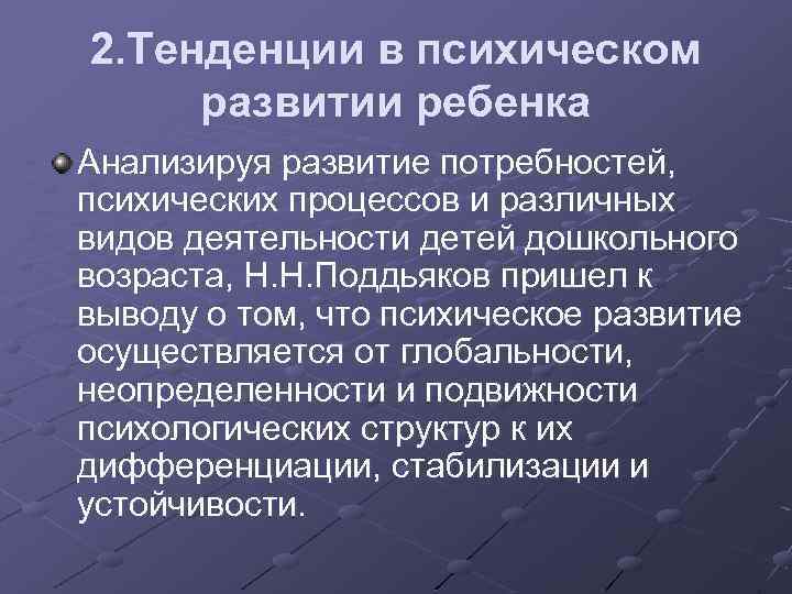 2. Тенденции в психическом развитии ребенка Анализируя развитие потребностей, психических процессов и различных видов