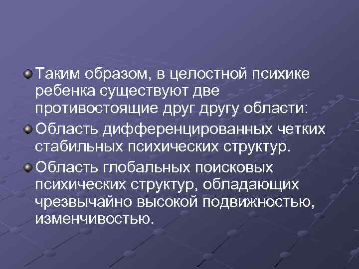 Таким образом, в целостной психике ребенка существуют две противостоящие другу области: Область дифференцированных четких
