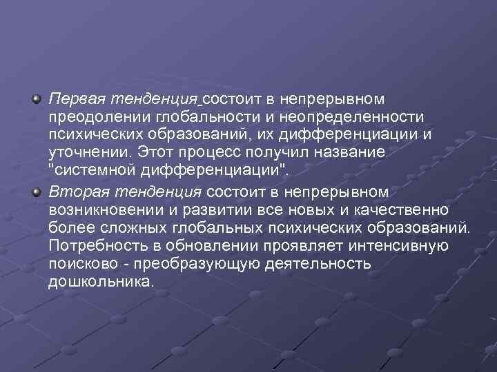 Первая тенденция состоит в непрерывном преодолении глобальности и неопределенности психических образований, их дифференциации и