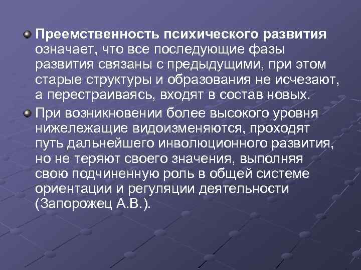 Преемственность психического развития означает, что все последующие фазы развития связаны с предыдущими, при этом