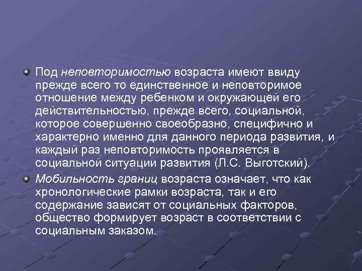 Под неповторимостью возраста имеют ввиду прежде всего то единственное и неповторимое отношение между ребенком