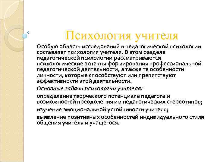 Психология учителя Особую область исследований в педагогической психологии составляет психология учителя. В этом разделе