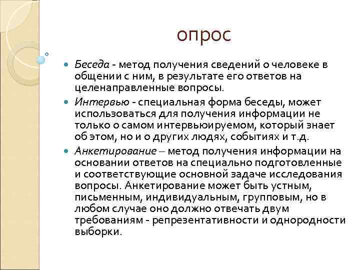 опрос Беседа метод получения сведений о человеке в общении с ним, в результате его