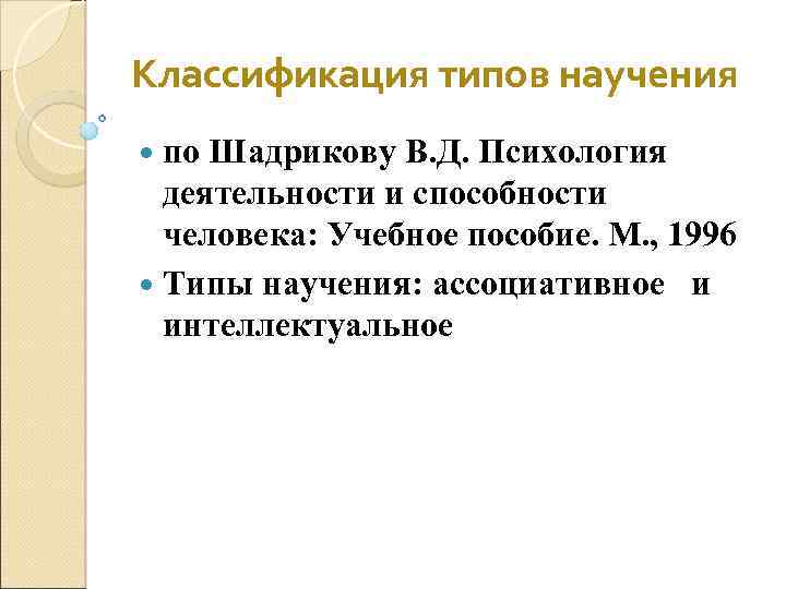 Классификация типов научения по Шадрикову В. Д. Психология деятельности и способности человека: Учебное пособие.