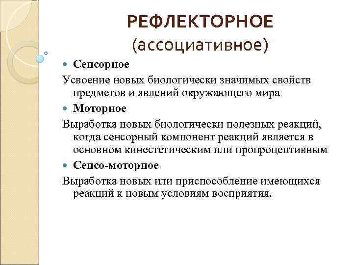 Учение и усвоения знаний. Соотношение понятий учение научение обучение виды научения. Основные положения ассоциативно-рефлекторной теории обучения. Ассоциативно-рефлекторное обучение русский язык и литература. Соотношение воспитания ассоциативно рефлекторная теория.