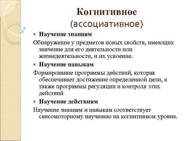 Когнитивное (ассоциативное) Научение знаниям Обнаружение у предметов новых свойств, имеющих значение для его деятельности