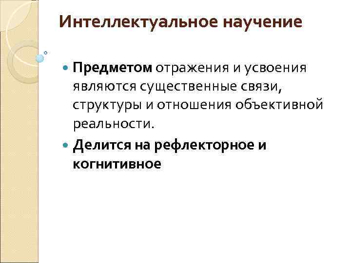 Учение и усвоения знаний. Соотношение понятий научение, учение, учебная деятельность, обучение. Научение обучение учение. Чем научение отличается от учения. Соотношение понятий научение учение и обучение.