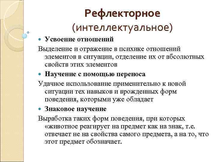 Рефлекторное (интеллектуальное) Усвоение отношений Выделение и отражение в психике отношений элементов в ситуации, отделение