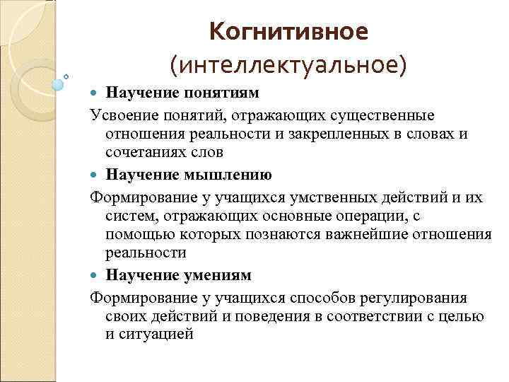 Когнитивное (интеллектуальное) Научение понятиям Усвоение понятий, отражающих существенные отношения реальности и закрепленных в словах