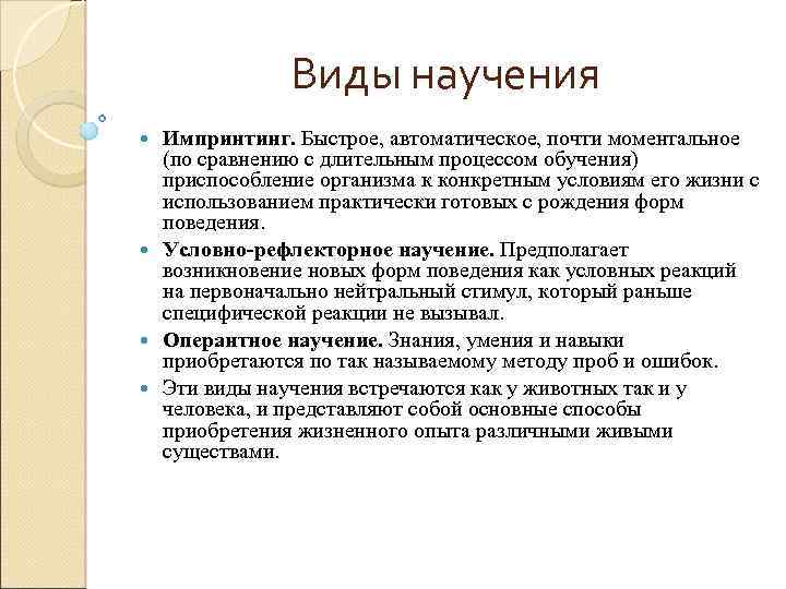 Виды научения Импринтинг. Быстрое, автоматическое, почти моментальное (по сравнению с длительным процессом обучения) приспособление