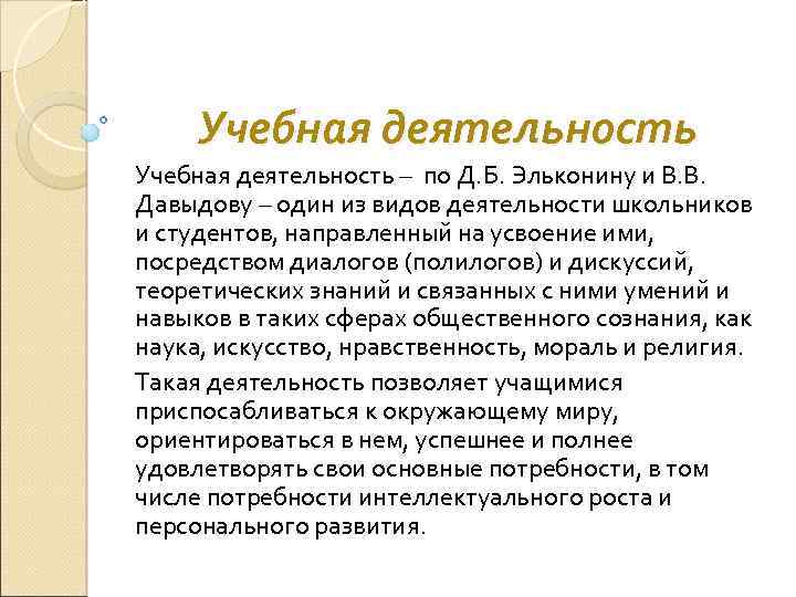 Учебная деятельность – по Д. Б. Эльконину и В. В. Давыдову – один из