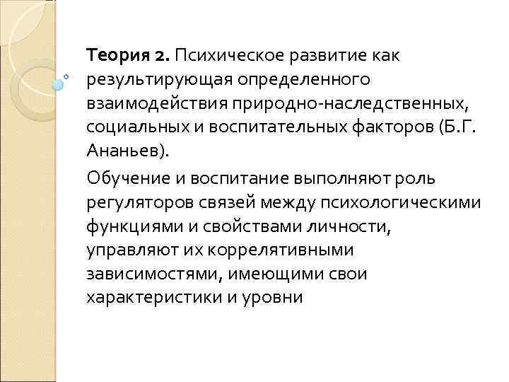 Теория 2. Психическое развитие как результирующая определенного взаимодействия природно наследственных, социальных и воспитательных факторов