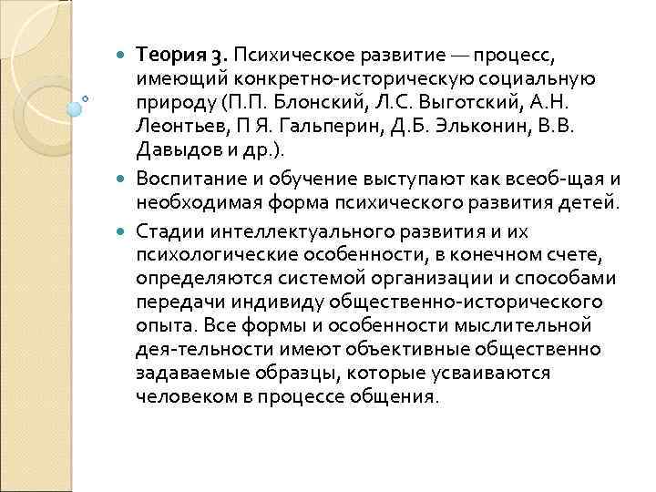 Теория 3. Психическое развитие — процесс, имеющий конкретно историческую социальную природу (П. П. Блонский,