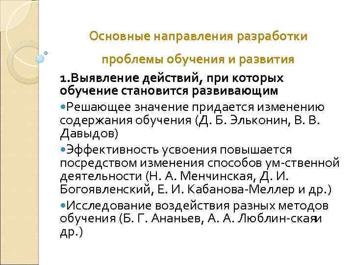 Основные направления разработки проблемы обучения и развития 1. Выявление действий, при которых обучение становится