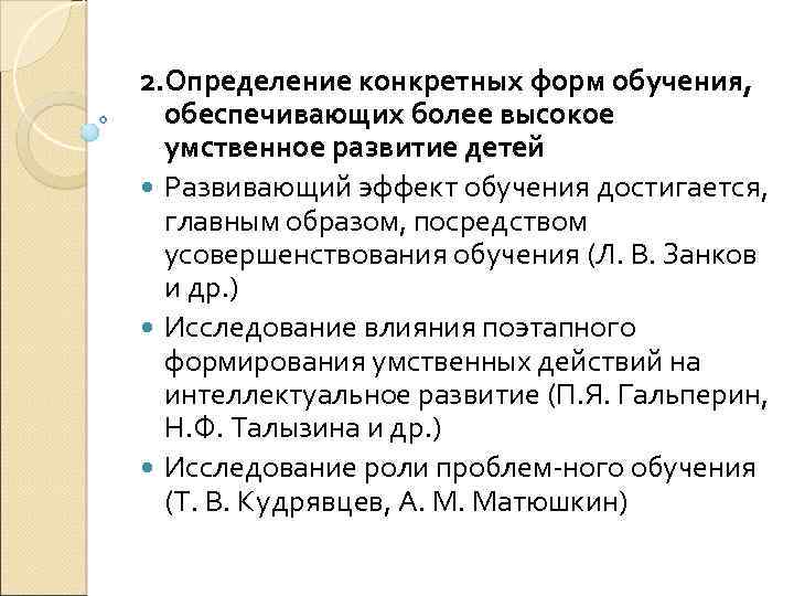 2. Определение конкретных форм обучения, обеспечивающих более высокое умственное развитие детей Развивающий эффект обучения