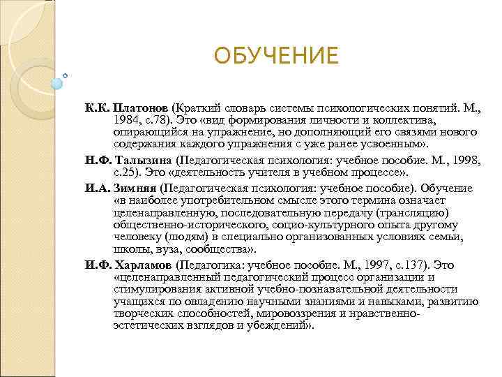 ОБУЧЕНИЕ К. К. Платонов (Краткий словарь системы психологических понятий. М. , 1984, с. 78).