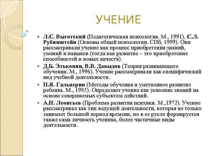 УЧЕНИЕ Л. С. Выготский (Педагогическая психология. М. , 1991), С. Л. Рубинштейн (Основы общей