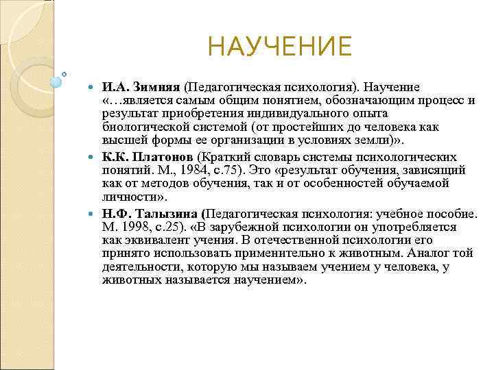 НАУЧЕНИЕ И. А. Зимняя (Педагогическая психология). Научение «…является самым общим понятием, обозначающим процесс и