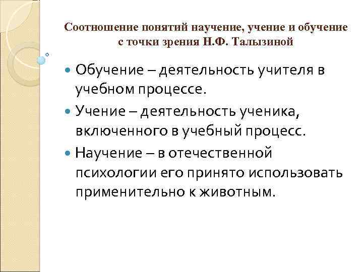 Учение и усвоения знаний. Соотношение понятия образование и учение. Соотношение понятий научение учение и обучение. Взаимосвязь обучения и учения. Учение обучение научение учебная деятельность.