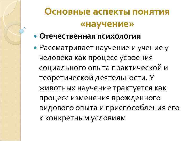 Основные аспекты понятия право. Научение обучение учение. Соотношение понятий научение, учение, учебная деятельность, обучение. Соотношение понятий обучение научение учение их взаимосвязь. Преподавание и учение это.