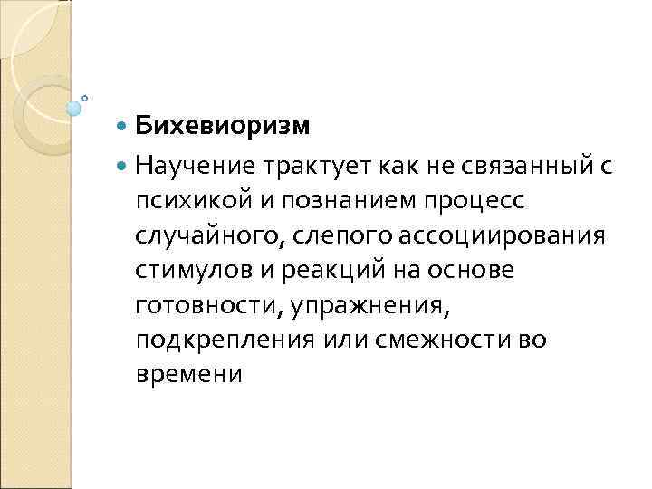  Бихевиоризм Научение трактует как не связанный с психикой и познанием процесс случайного, слепого